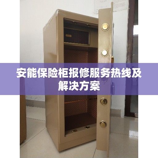 安能保险柜报修服务热线及解决方案
