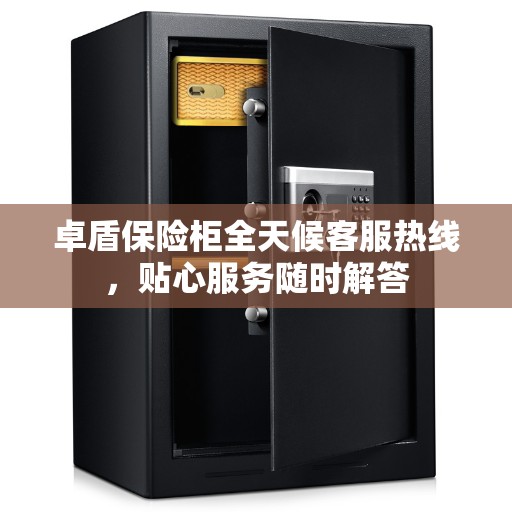 卓盾保险柜全天候客服热线，贴心服务随时解答