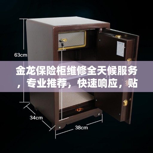 金龙保险柜维修全天候服务，专业推荐，快速响应，贴心保障安全存储需求
