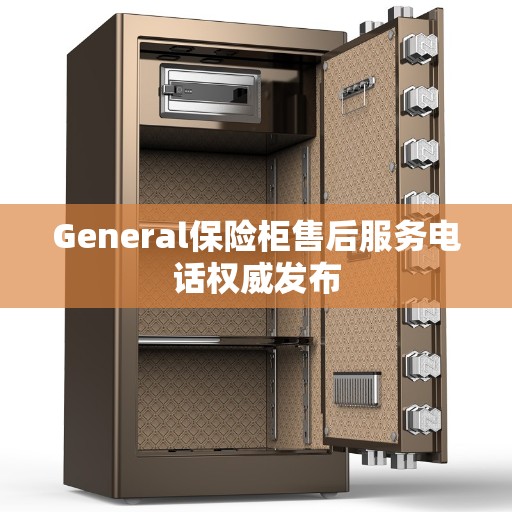 General保险柜售后服务电话权威发布