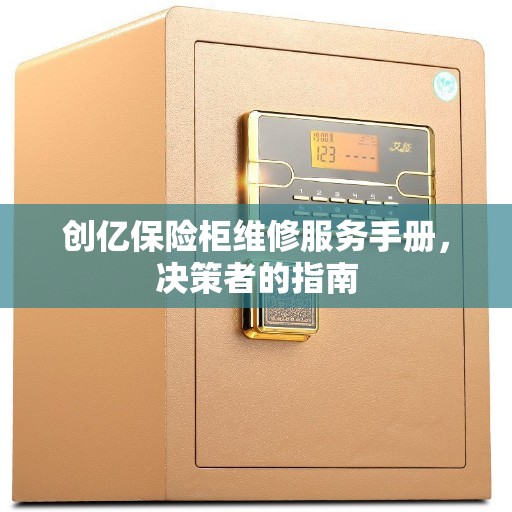 创亿保险柜维修服务手册，决策者的指南