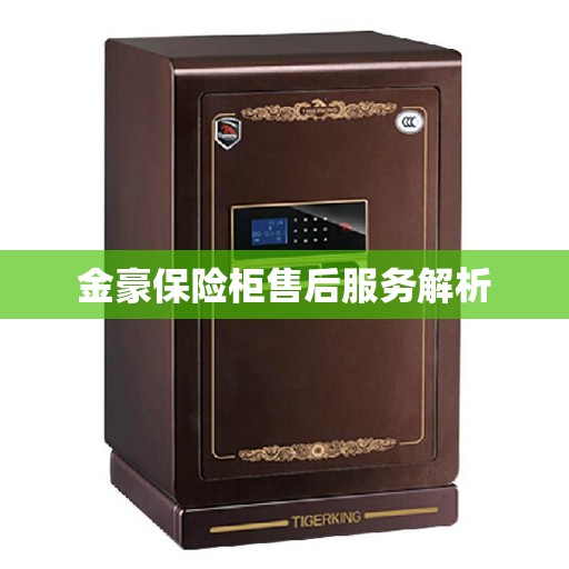 金豪保险柜售后服务解析