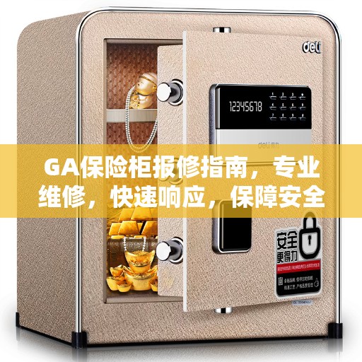 GA保险柜报修指南，专业维修，快速响应，保障安全无忧