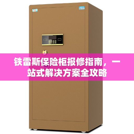 铁雷斯保险柜报修指南，一站式解决方案全攻略