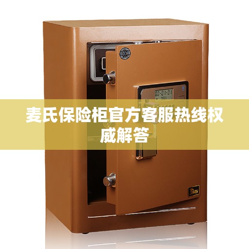 麦氏保险柜官方客服热线权威解答