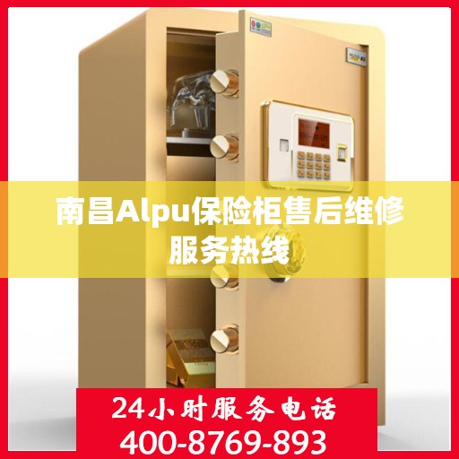 南昌Alpu保险柜售后维修服务热线