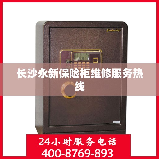 长沙永新保险柜维修服务热线