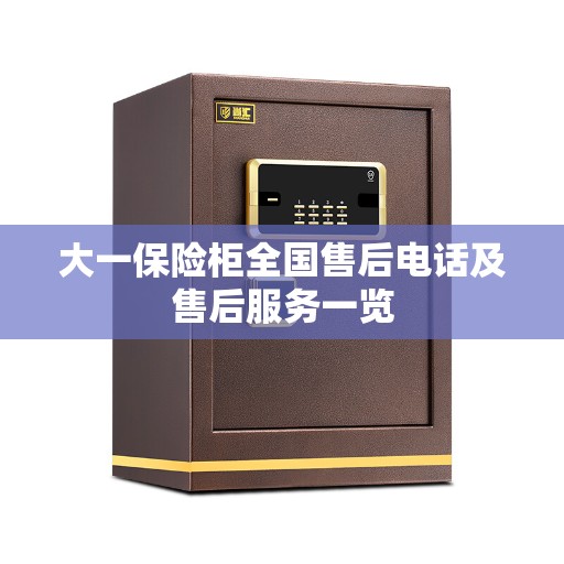 大一保险柜全国售后电话及售后服务一览