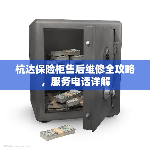 杭达保险柜售后维修全攻略，服务电话详解