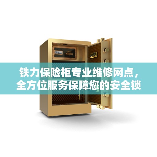铁力保险柜专业维修网点，全方位服务保障您的安全锁具
