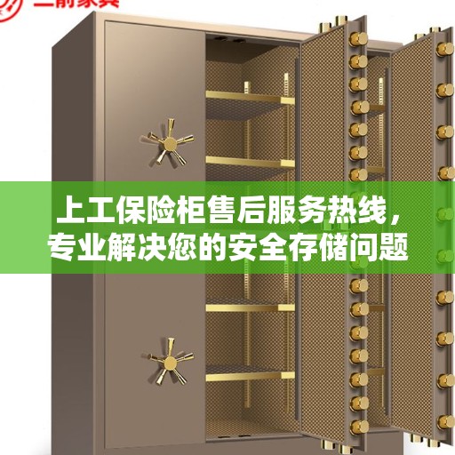 上工保险柜售后服务热线，专业解决您的安全存储问题