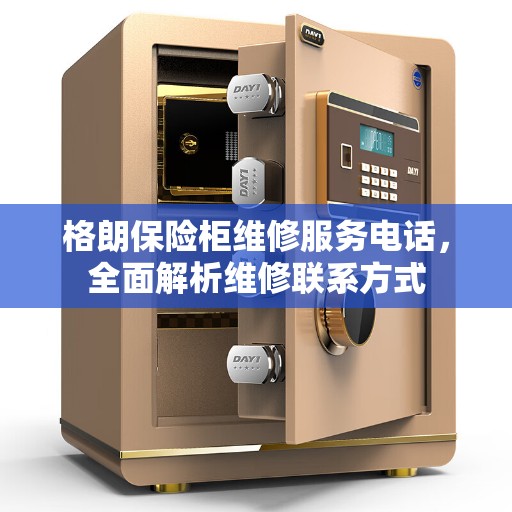 格朗保险柜维修服务电话，全面解析维修联系方式