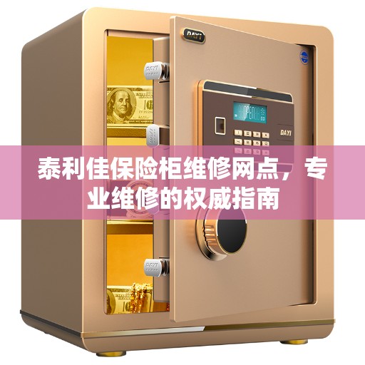 泰利佳保险柜维修网点，专业维修的权威指南