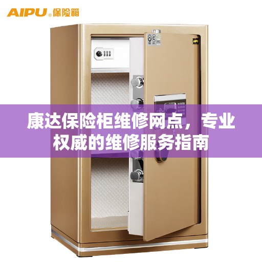 康达保险柜维修网点，专业权威的维修服务指南
