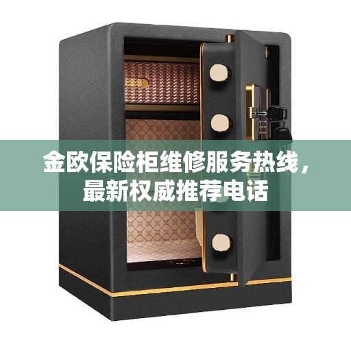 金欧保险柜维修服务热线，最新权威推荐电话