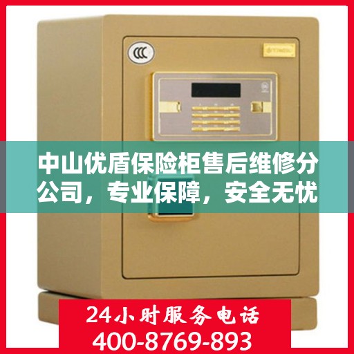中山优盾保险柜售后维修分公司，专业保障，安全无忧的维修服务