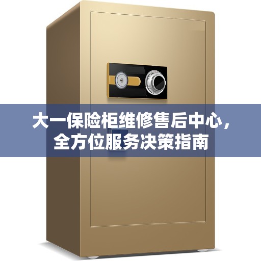 大一保险柜维修售后中心，全方位服务决策指南