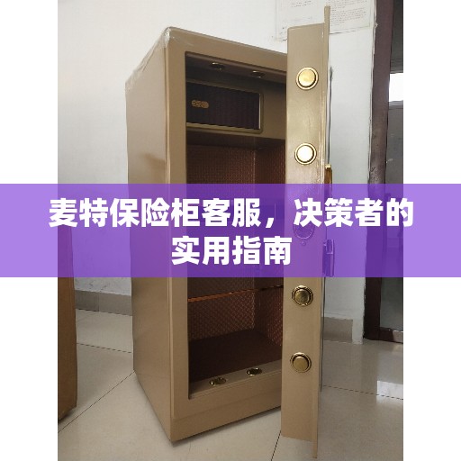 麦特保险柜客服，决策者的实用指南