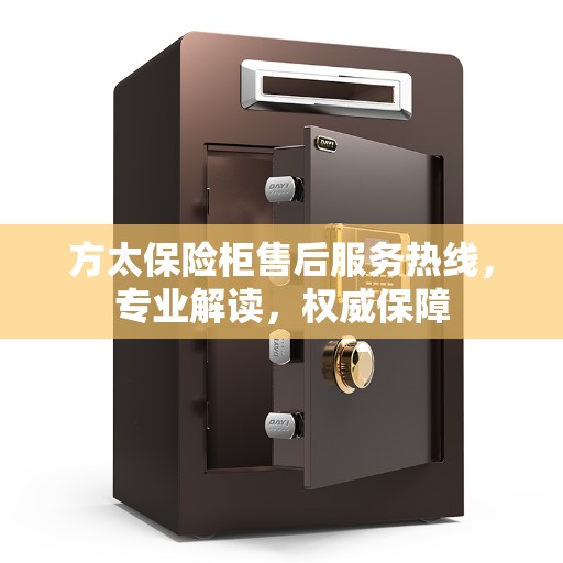 方太保险柜售后服务热线，专业解读，权威保障