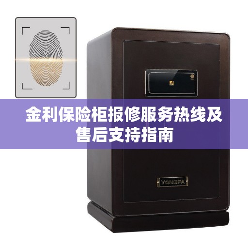 金利保险柜报修服务热线及售后支持指南