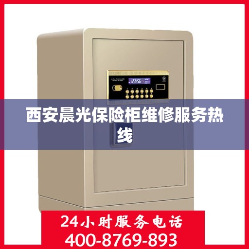 西安晨光保险柜维修服务热线