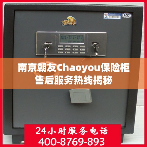 南京朝友Chaoyou保险柜售后服务热线揭秘