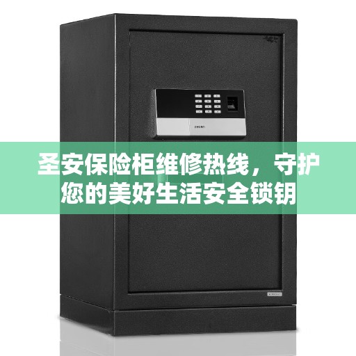 圣安保险柜维修热线，守护您的美好生活安全锁钥