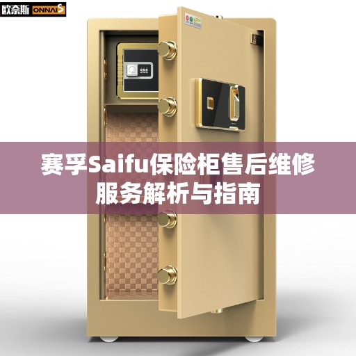 赛孚Saifu保险柜售后维修服务解析与指南