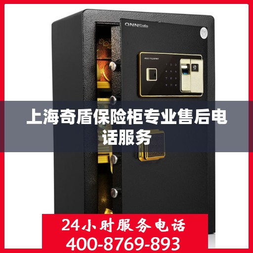 上海奇盾保险柜专业售后电话服务
