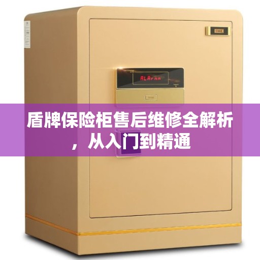 盾牌保险柜售后维修全解析，从入门到精通
