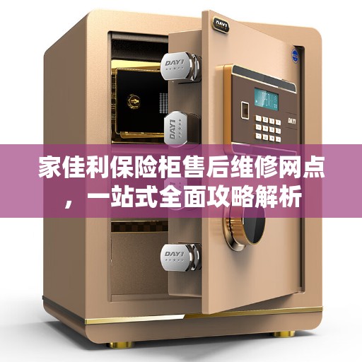 家佳利保险柜售后维修网点，一站式全面攻略解析