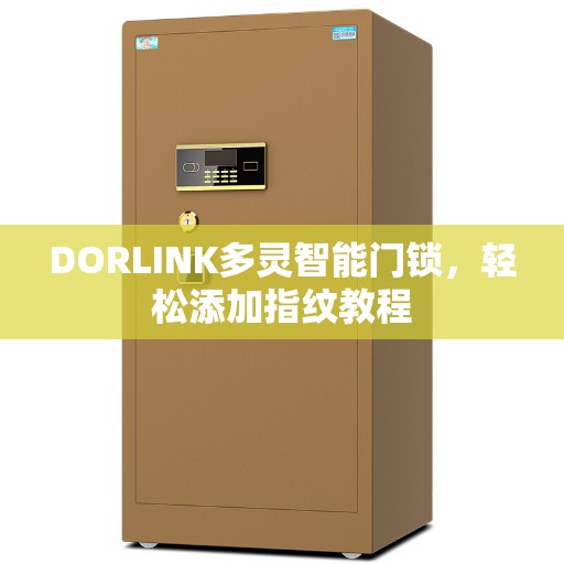 DORLINK多灵智能门锁，轻松添加指纹教程