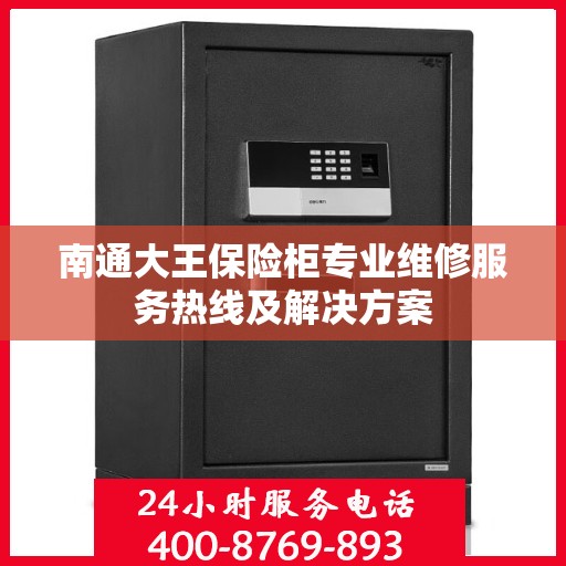 南通大王保险柜专业维修服务热线及解决方案