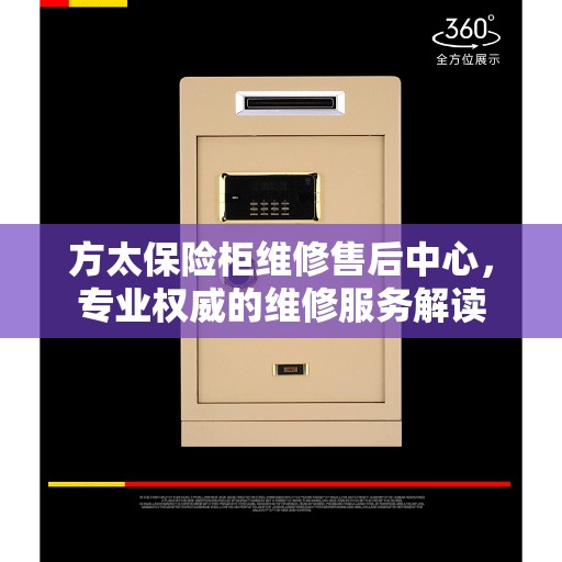 方太保险柜维修售后中心，专业权威的维修服务解读