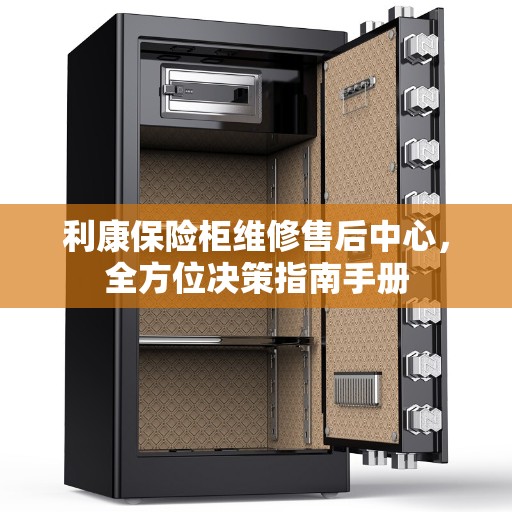 利康保险柜维修售后中心，全方位决策指南手册