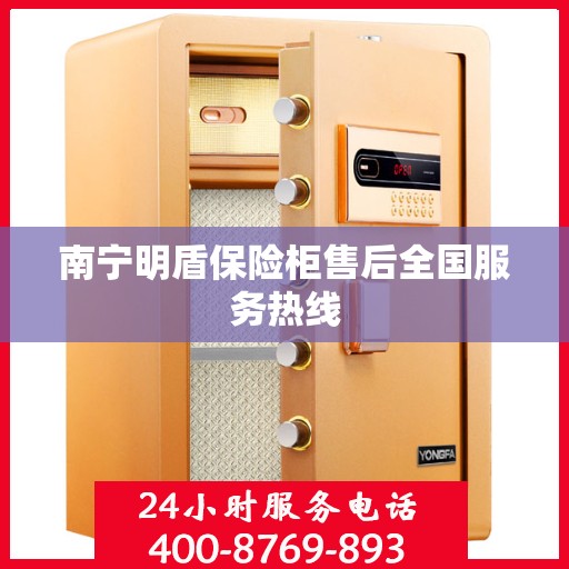 南宁明盾保险柜售后全国服务热线