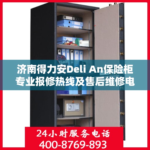 济南得力安Deli An保险柜专业报修热线及售后维修电话