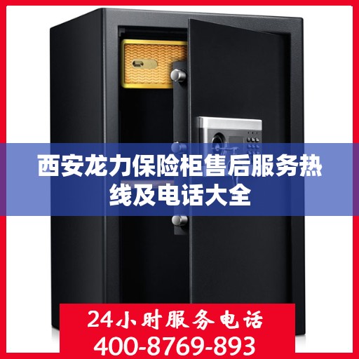 西安龙力保险柜售后服务热线及电话大全