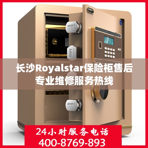 长沙Royalstar保险柜售后专业维修服务热线