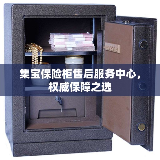 集宝保险柜售后服务中心，权威保障之选