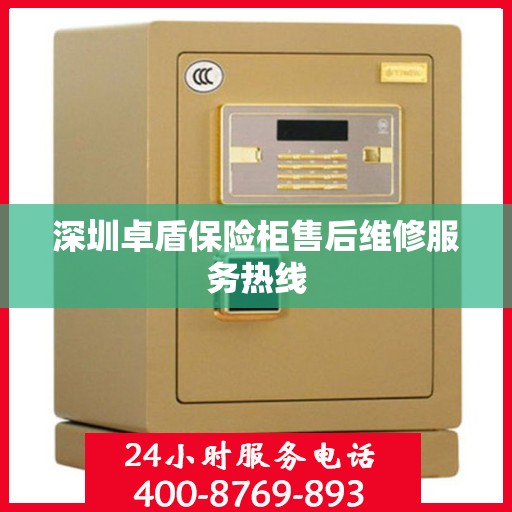 深圳卓盾保险柜售后维修服务热线
