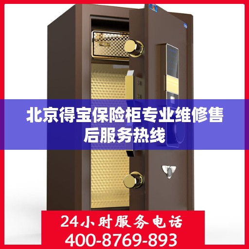 北京得宝保险柜专业维修售后服务热线