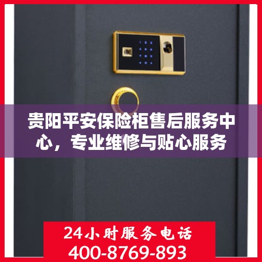 贵阳平安保险柜售后服务中心，专业维修与贴心服务