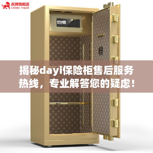 揭秘dayi保险柜售后服务热线，专业解答您的疑虑！