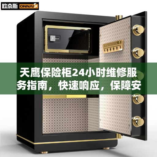 天鹰保险柜24小时维修服务指南，快速响应，保障安全