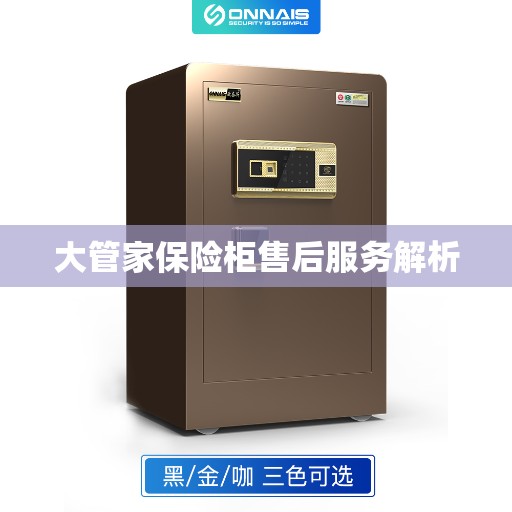 大管家保险柜售后服务解析