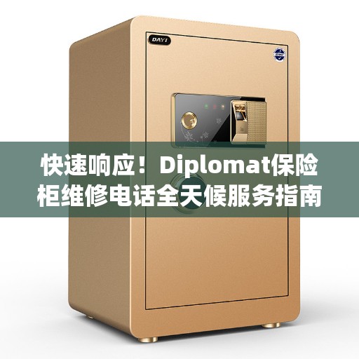 快速响应！Diplomat保险柜维修电话全天候服务指南