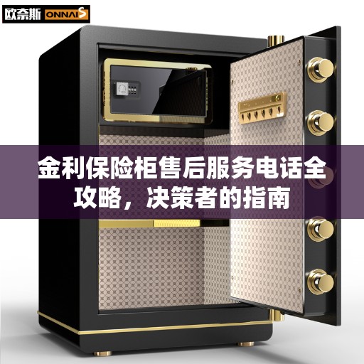金利保险柜售后服务电话全攻略，决策者的指南