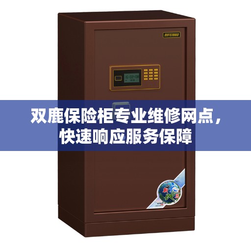 双鹿保险柜专业维修网点，快速响应服务保障