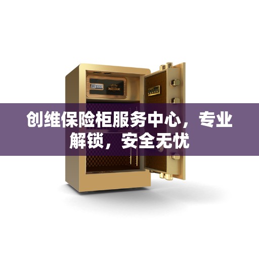 创维保险柜服务中心，专业解锁，安全无忧